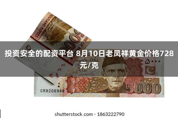 投资安全的配资平台 8月10日老凤祥黄金价格728元/克