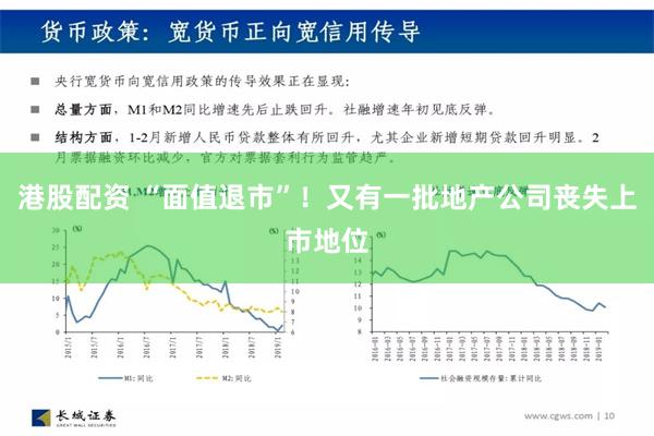 港股配资 “面值退市”！又有一批地产公司丧失上市地位