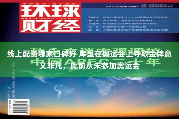 线上配资哪家口碑好 库里在奥运会上夺取金牌意义非凡，此前从未参加奥运会