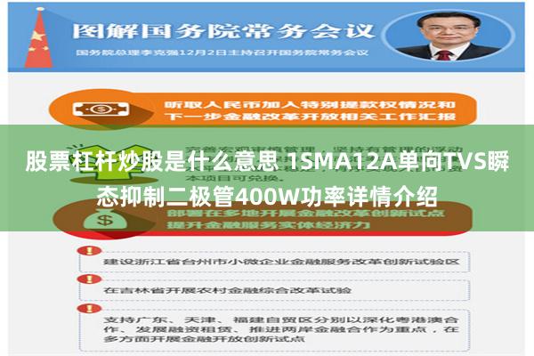 股票杠杆炒股是什么意思 1SMA12A单向TVS瞬态抑制二极管400W功率详情介绍