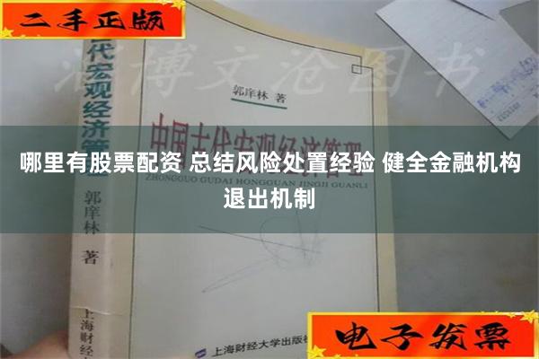 哪里有股票配资 总结风险处置经验 健全金融机构退出机制