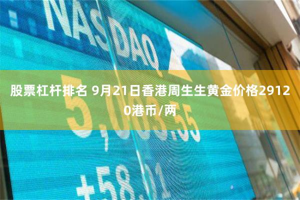 股票杠杆排名 9月21日香港周生生黄金价格29120港币/两