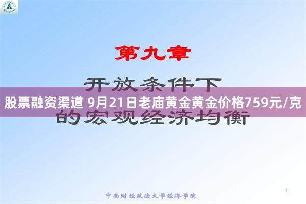 股票融资渠道 9月21日老庙黄金黄金价格759元/克