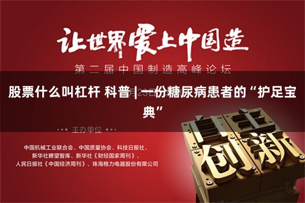 股票什么叫杠杆 科普 | 一份糖尿病患者的“护足宝典”