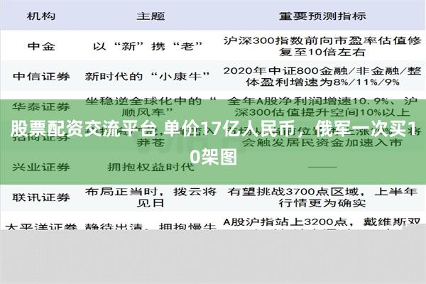 股票配资交流平台 单价17亿人民币，俄军一次买10架图