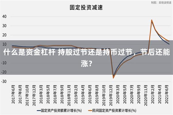 什么是资金杠杆 持股过节还是持币过节，节后还能涨？