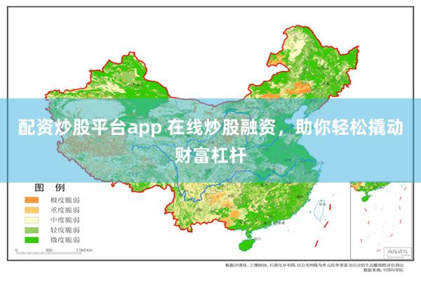 配资炒股平台app 在线炒股融资，助你轻松撬动财富杠杆