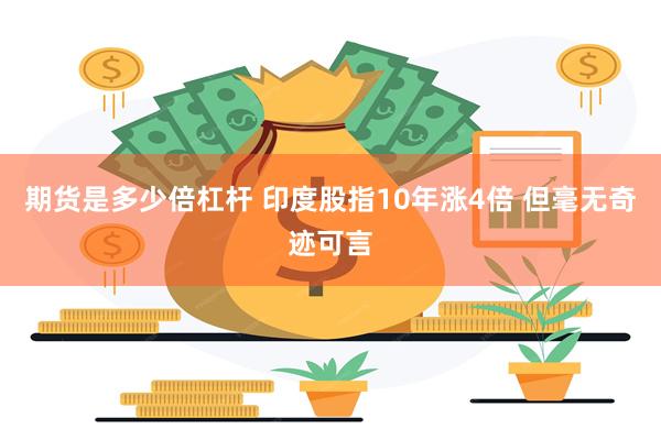 期货是多少倍杠杆 印度股指10年涨4倍 但毫无奇迹可言