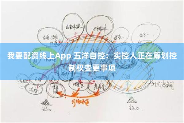 我要配资线上App 五洋自控：实控人正在筹划控制权变更事项