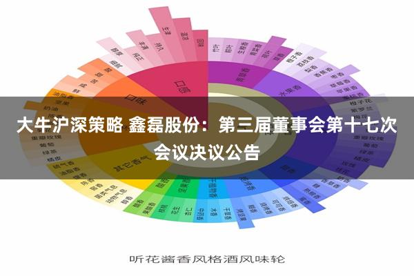 大牛沪深策略 鑫磊股份：第三届董事会第十七次会议决议公告